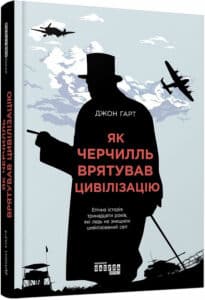 «Як Черчилль врятував цивілізацію» Джон Харт