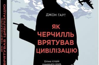 «Як Черчилль врятував цивілізацію» Джон Харт