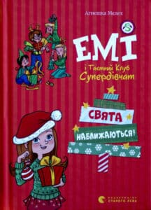 «Емі і таємний клуб супердівчат. Том 9. Свята наближаються!» Агнєшка Мєлех