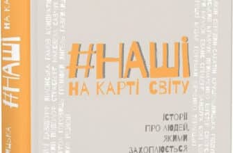 «#НАШІ на карті світу» Уляна Скицька