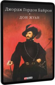 «Дон Жуан» Джордж Байрон