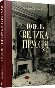 «Готель «Велика Пруссія» Богдан Коломійчук