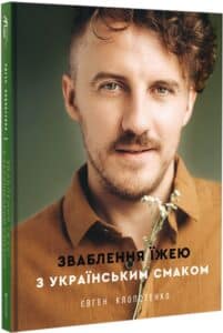 «Зваблення їжею з українським смаком» Євген Клопотенко