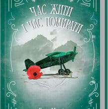 «Час жити і час помирати» Еріх Марія Ремарк