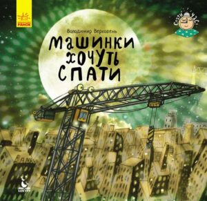 «Машинки хочуть спати» Володимир Верховень