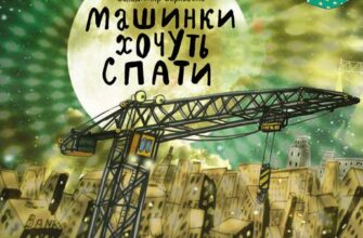 «Машинки хочуть спати» Володимир Верховень