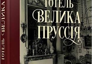 «Готель «Велика Пруссія» Богдан Коломійчук