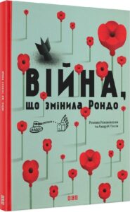 «Війна, що змінила Рондо» Романа Романишин, Андрій Лесів
