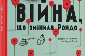 «Війна, що змінила Рондо» Романа Романишин, Андрій Лесів