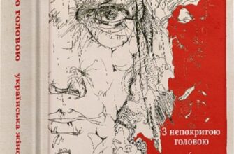 «Електронна книга З непокритою головою» Віра Агеєва, Ольга Кобилянська, Леся Українка, Ірина Вільде, Ніна Бічуя, Марія Матіос, Оксана Забужко, Оксана Луцишина, Євгенія Кононенко, Дніпрова Чайка, Грицько Григоренко, Уляна Кравченко, Катря Гриневичева, Любов Пономаренко, Наталя Романович-Ткаченко, Галина Пагутяк, Людмила Таран