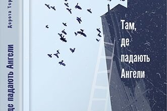 «Там, де падають Ангели» Дорота Тераковська