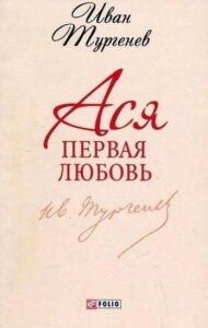«Первая любовь» Тургенев Иван