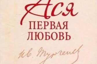 «Первая любовь» Тургенев Иван