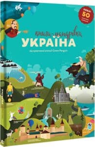 «Книга-мандрівка. Україна» Ірина Тараненко, Юлія Курова, Марія Воробйова, Марта Лешак