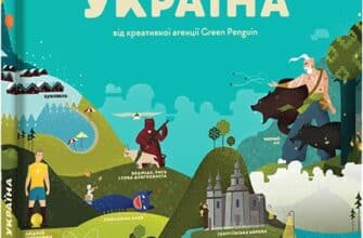«Книга-мандрівка. Україна» Ірина Тараненко, Юлія Курова, Марія Воробйова, Марта Лешак