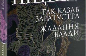 «Так казав Заратустра» Фрідріх Ніцше