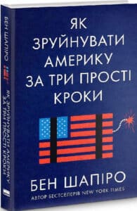«Як зруйнувати Америку за три прості кроки» Бен Шапіро