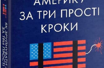 «Як зруйнувати Америку за три прості кроки» Бен Шапіро