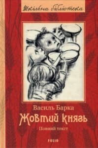 «Жовтий князь. Повний текст» Василь Барка