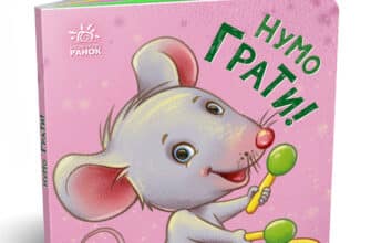 «Нумо грати!» Ірина Горянська