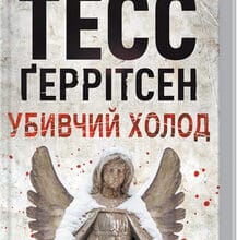 «Убивчий холод» Тесс Ґеррітсен