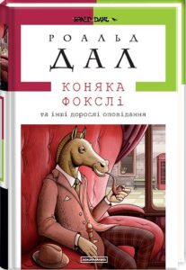 «Коняка Фокслі та інші дорослі оповідання» Роальд Дал