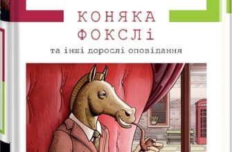 «Коняка Фокслі та інші дорослі оповідання» Роальд Дал