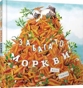 «Забагато моркви» Кеті Гадсон