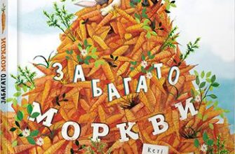 «Забагато моркви» Кеті Гадсон