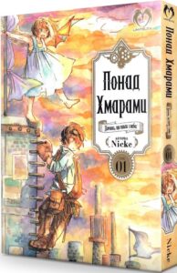 Понад Хмарами. Том 1
