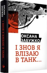 «І знову я влізаю в танк…» Оксана Забужко
