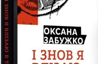«І знову я влізаю в танк…» Оксана Забужко