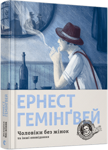 «Чоловіки без жінок та інші оповідання» Ернест Гемінґвей