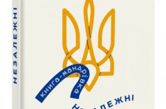 «Книга-мандрівка. Незалежні» Ірина Тараненко, Марта Лешак, Єлизавета Нєвєжина