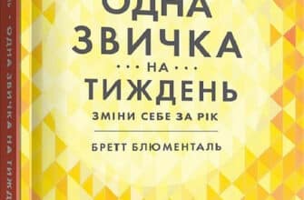 «Одна звичка на тиждень» Бретт Блюменталь