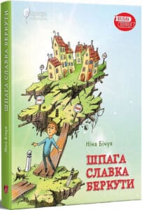 «Шпага Славка Беркути» Ніна Бічуя