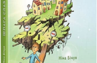 «Шпага Славка Беркути» Ніна Бічуя