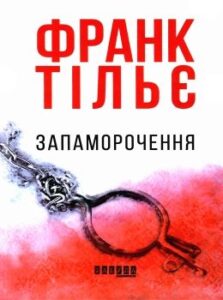 «Запаморочення» Франк Тільє