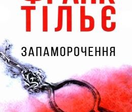 «Запаморочення» Франк Тільє