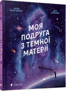 «Моя подруга з темної матерії» Кирило Безкоровайний