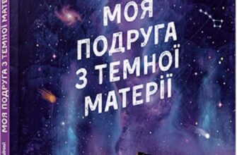 «Моя подруга з темної матерії» Кирило Безкоровайний