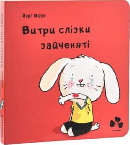 «Витри слізки зайченяті» Йорґ Мюле