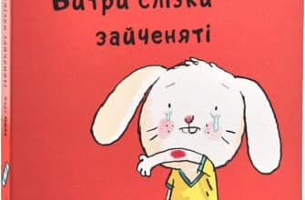 «Витри слізки зайченяті» Йорґ Мюле