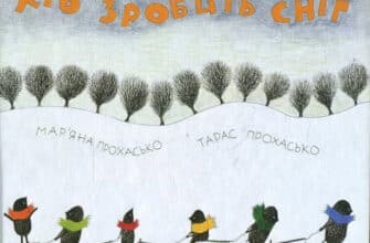 «Хто зробить сніг» Тарас Прохасько, Мар'яна Прохасько
