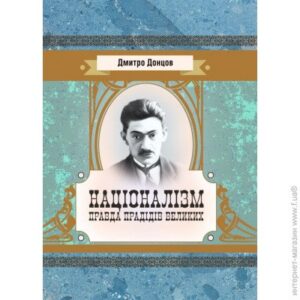 «Націоналізм. Правда прадідів великих» Дмитро Донцов