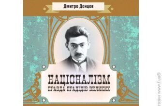 «Націоналізм. Правда прадідів великих» Дмитро Донцов