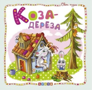 «Коза-дереза» 