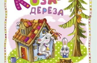 «Коза-дереза»
