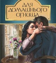 «Для домашнього огнища» Іван Франко