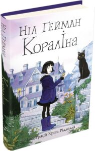 «Кораліна» Ніл Ґейман
